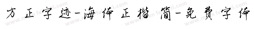 方正字迹-海体正楷 简字体转换